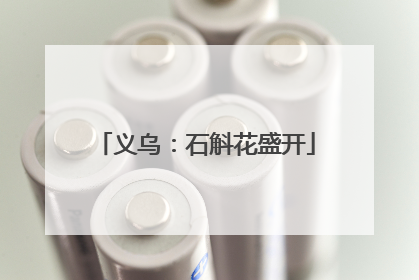 义乌：石斛花盛开