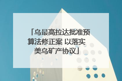 乌最高拉达批准预算法修正案 以落实美乌矿产协议