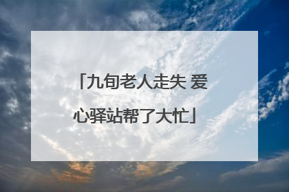 九旬老人走失 爱心驿站帮了大忙