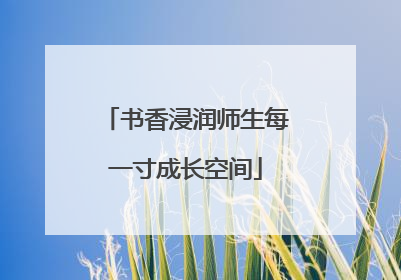 书香浸润师生每一寸成长空间