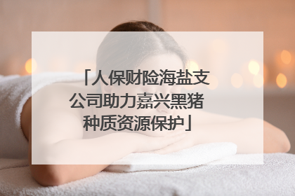 人保财险海盐支公司助力嘉兴黑猪种质资源保护