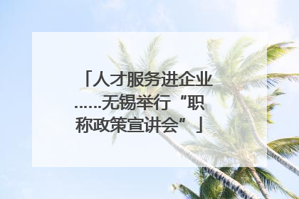 人才服务进企业……无锡举行“职称政策宣讲会”