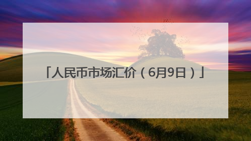 人民币市场汇价（6月9日）