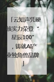 云知声凭硬核实力荣登“星辰100”，铸就AI产业独角兽品牌