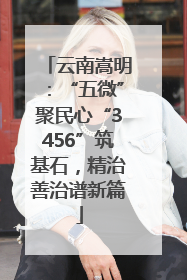 云南嵩明：“五微”聚民心“3456”筑基石，精治善治谱新篇
