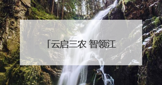 云启三农 智领江淮｜安徽电信举办智慧农业主题会议