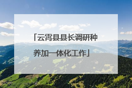 云霄县县长调研种养加一体化工作