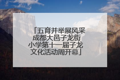 五育并举展风采 成都大邑子龙街小学第十一届子龙文化活动周开幕