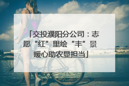 交投濮阳分公司：志愿“红”里绘“丰”景 暖心助农显担当