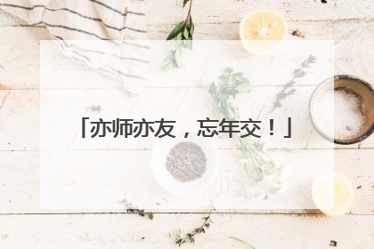 亦师亦友，忘年交！