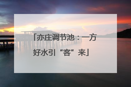 亦庄调节池：一方好水引“客”来