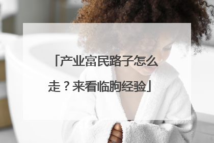 产业富民路子怎么走？来看临朐经验