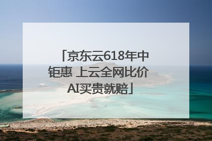 京东云618年中钜惠 上云全网比价 AI买贵就赔