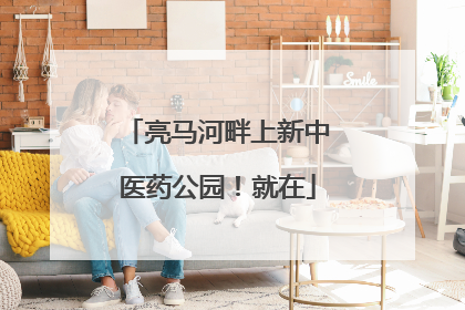 亮马河畔上新中医药公园！就在
