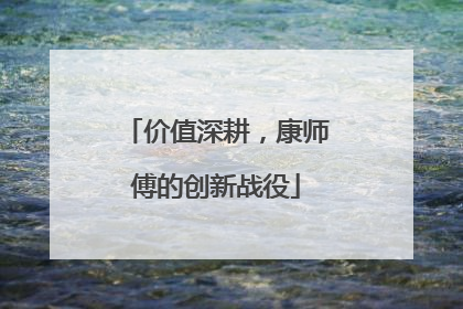 价值深耕，康师傅的创新战役