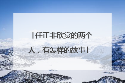 任正非欣赏的两个人，有怎样的故事