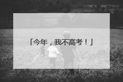 今年，我不高考！