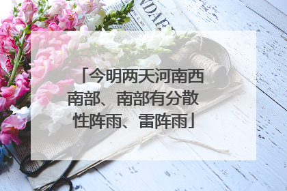今明两天河南西南部、南部有分散性阵雨、雷阵雨