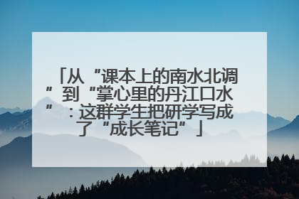 从“课本上的南水北调”到“掌心里的丹江口水”：这群学生把研学写成了“成长笔记”