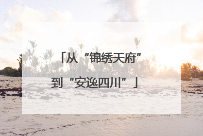 从“锦绣天府”到“安逸四川”