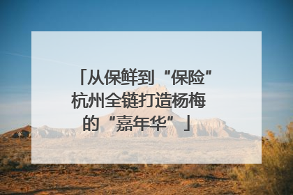 从保鲜到“保险” 杭州全链打造杨梅的“嘉年华”