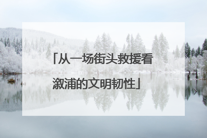 从一场街头救援看溆浦的文明韧性