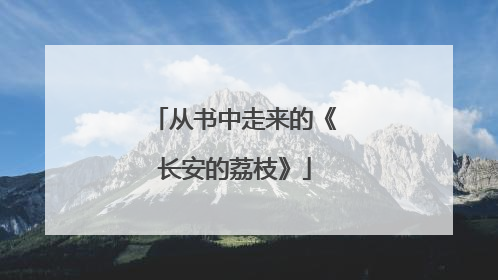 从书中走来的《长安的荔枝》