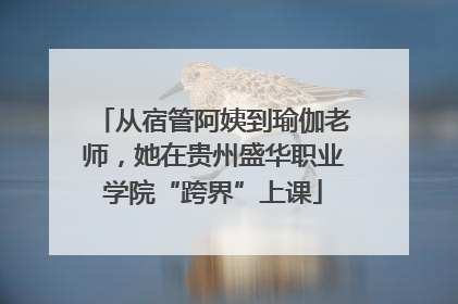 从宿管阿姨到瑜伽老师，她在贵州盛华职业学院“跨界”上课