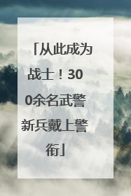 从此成为战士！300余名武警新兵戴上警衔