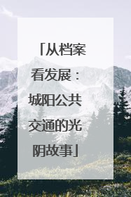 从档案看发展：城阳公共交通的光阴故事