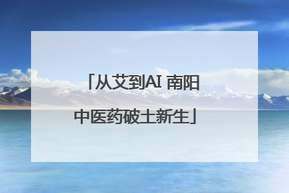 从艾到AI 南阳中医药破土新生