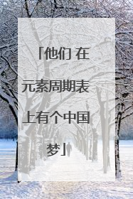 他们 在元素周期表上有个中国梦