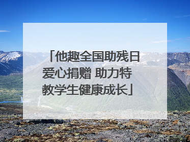 他趣全国助残日爱心捐赠 助力特教学生健康成长