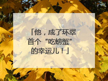他，成了环翠首个“吃螃蟹”的幸运儿！