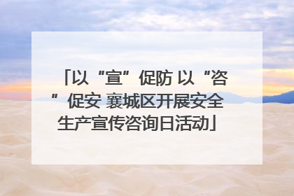 以“宣”促防 以“咨”促安 襄城区开展安全生产宣传咨询日活动