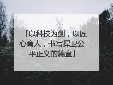 以科技为剑，以匠心育人，书写捍卫公平正义的篇章