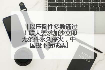 以压倒性多数通过！联大要求加沙立即无条件永久停火，中国投下赞成票