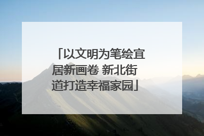 以文明为笔绘宜居新画卷 新北街道打造幸福家园