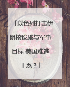 以色列打击伊朗核设施与军事目标 美国难逃干系？