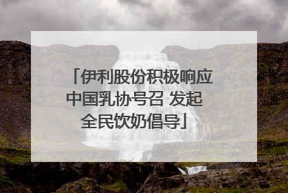 伊利股份积极响应中国乳协号召 发起全民饮奶倡导