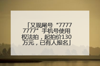 又现尾号“77777777”手机号使用权法拍，起拍价130万元，已有人报名
