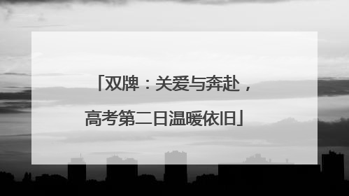 双牌：关爱与奔赴，高考第二日温暖依旧