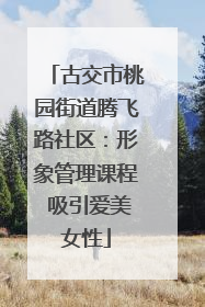 古交市桃园街道腾飞路社区：形象管理课程 吸引爱美女性