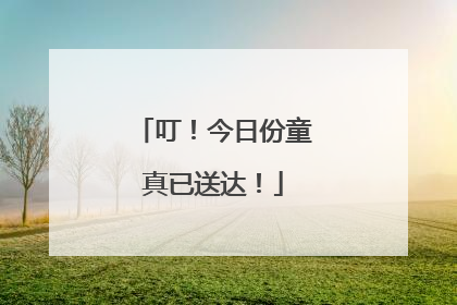 叮！今日份童真已送达！