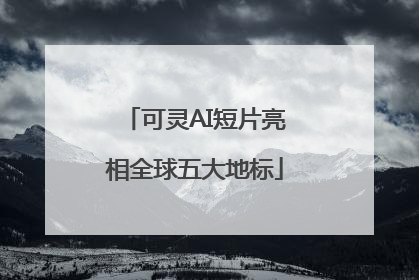 可灵AI短片亮相全球五大地标