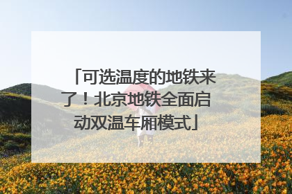 可选温度的地铁来了！北京地铁全面启动双温车厢模式