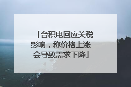 台积电回应关税影响，称价格上涨会导致需求下降