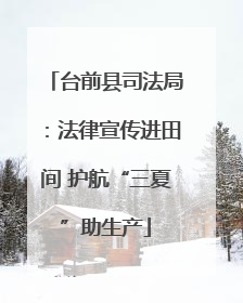 台前县司法局：法律宣传进田间 护航“三夏”助生产