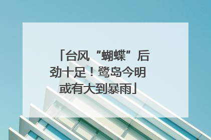 台风“蝴蝶”后劲十足！鹭岛今明或有大到暴雨