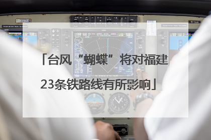 台风“蝴蝶”将对福建23条铁路线有所影响